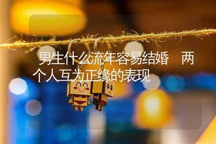 男生什么流年容易结婚八字流年看婚姻？