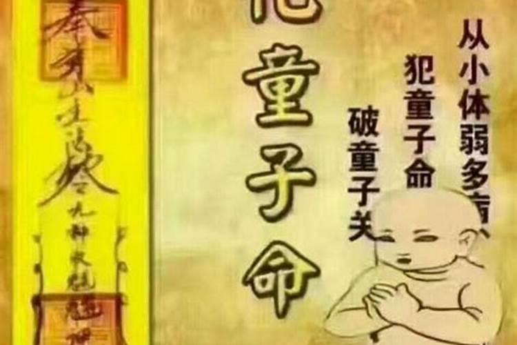 童子命那嫫可怕吗？