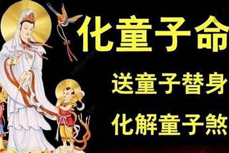 送完童子替身一年多了有什么变化？