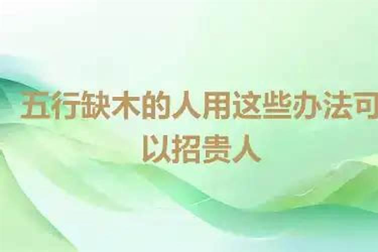五行缺木的人用什么方法可以招贵人？