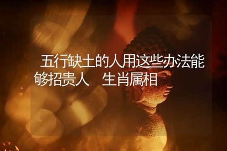 五行缺土的人使用什么方法招贵人？
