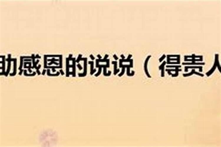 怎样才能让贵人帮自己？
