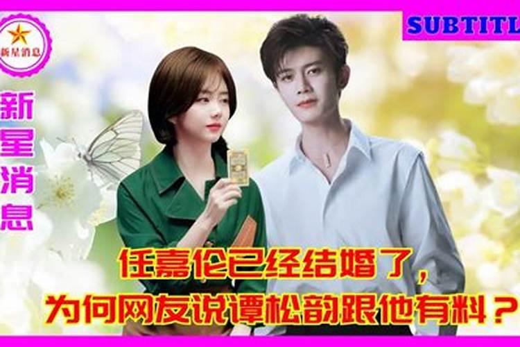 任嘉伦已经结婚了,为何网友说谭松韵跟他有料？
