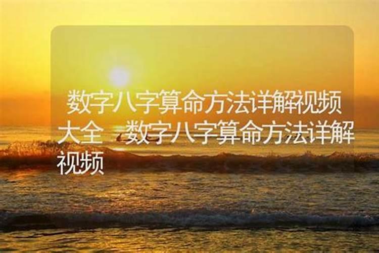 数字八字算命方法详解？