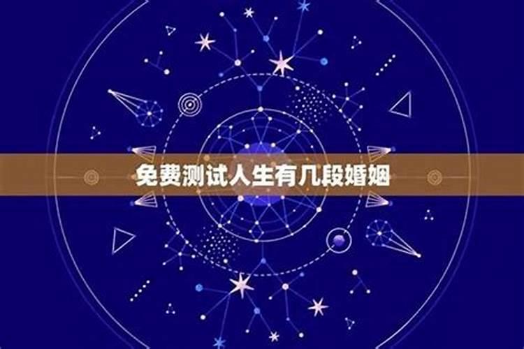 八字测一生有几次婚姻可能会有多段婚姻的八字？