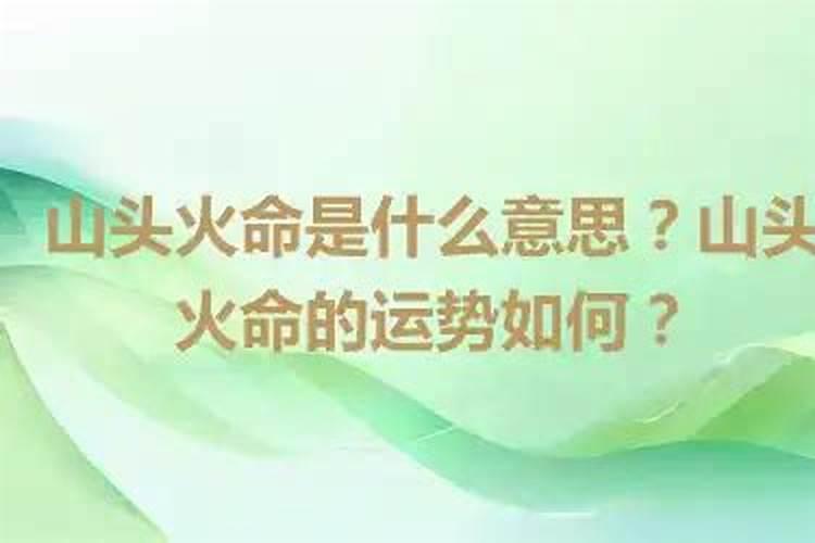 山头火命是什么意思？