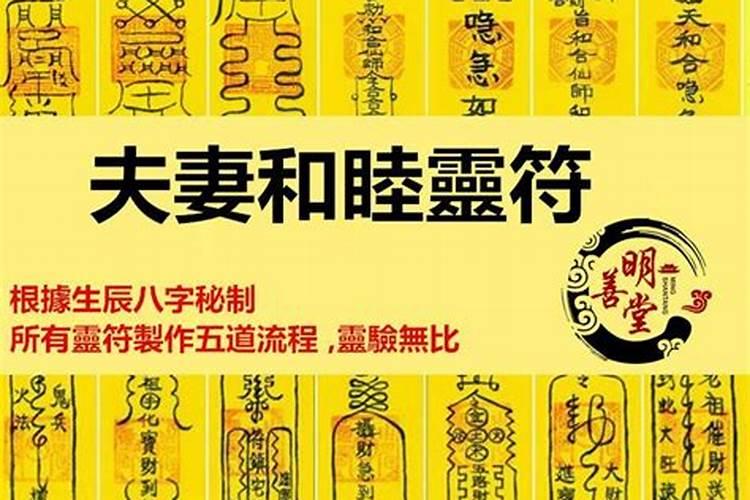 夫妻和睦符咒怎样念？