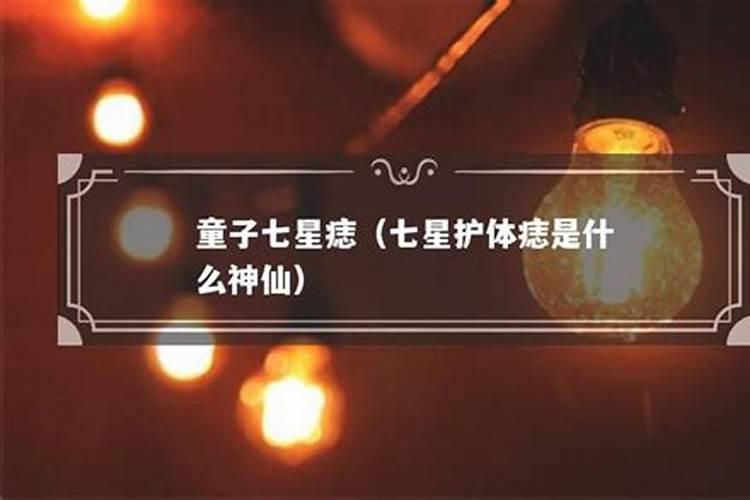 童子护体真的有这种说法吗？
