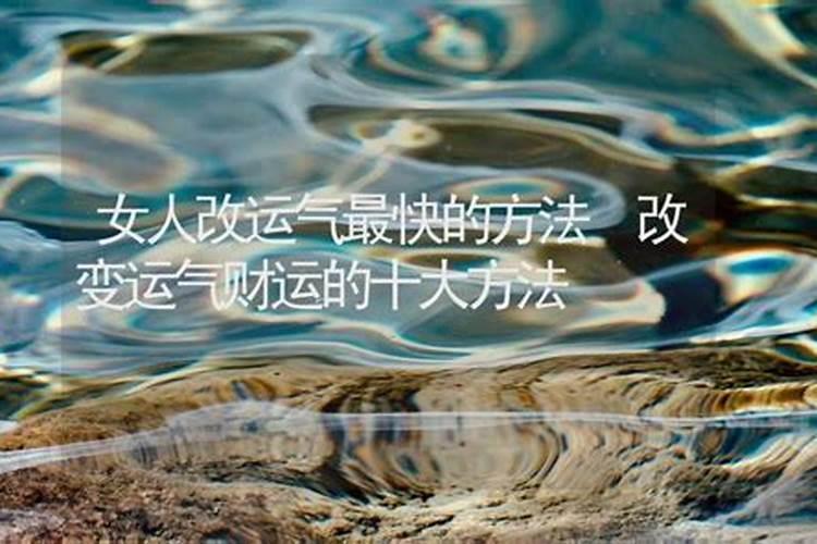 改变运气财运的十大方法？