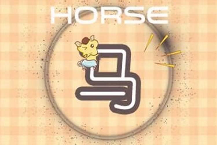 八字合婚属马和属马的合财吗婚配好不好呢？