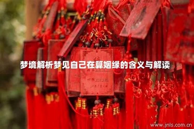 梦见算姻缘：解析梦境中的命理密码