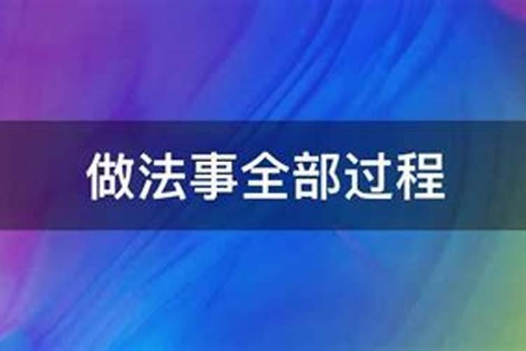 做法事全部过程