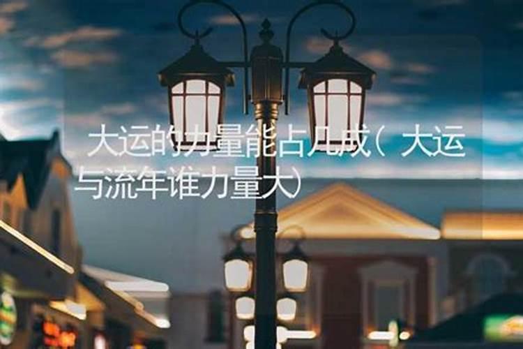 大运和八字谁力量大？