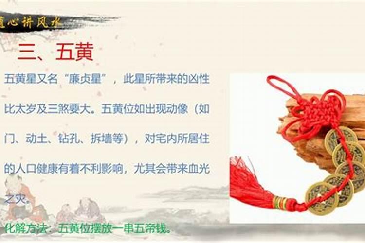 太岁、三煞和五黄是指什么？