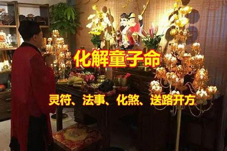 什么灵符化解童子命？