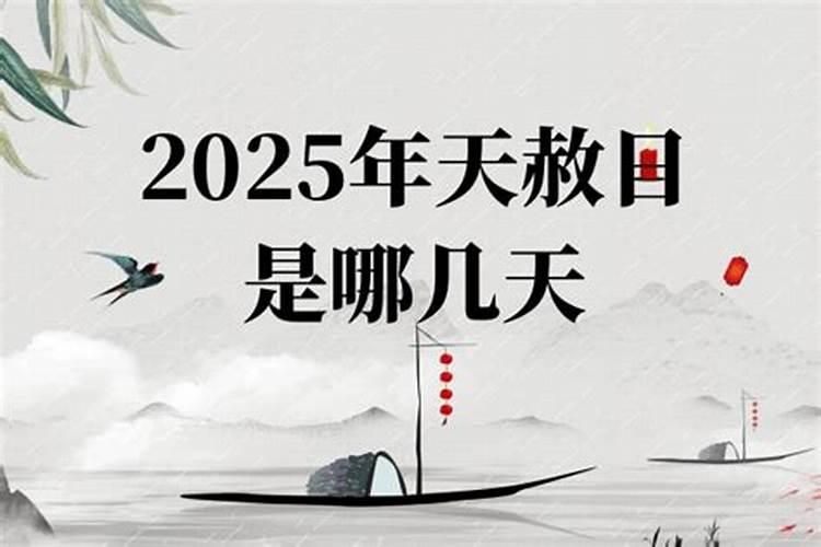 2025年天赦日是哪几天pp天赦日，并不是不好的日子，相反是最好的日子。这一日是四季当中天干配合地支所产生，一年之中并没有几天，所以非常特殊和吉祥。通书论天赦日云：天赦日宜祭祀、祈福、求嗣、斋醮、结婚、嫁娶、修墓、造葬，吉。天赦日最利消灾化煞，祈福祈寿。在此吉日，也最适合做祈福法，比如还阴债、补财库、开财库、求姻缘、求嗣求福、祈pph3ext二、还阴阳债计算公式大全？