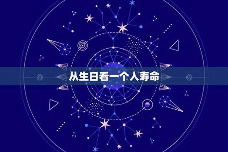 从生日看一个人寿命从不同部位看寿命长短