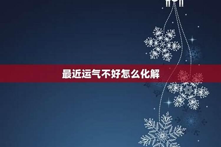 最近运气不好要如何化解？