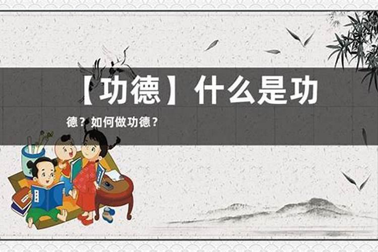 做功德是什么意思如何做功德？