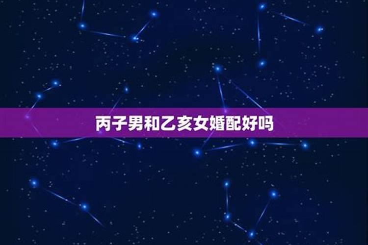 男孩辛未能和乙亥女孩般配吗？