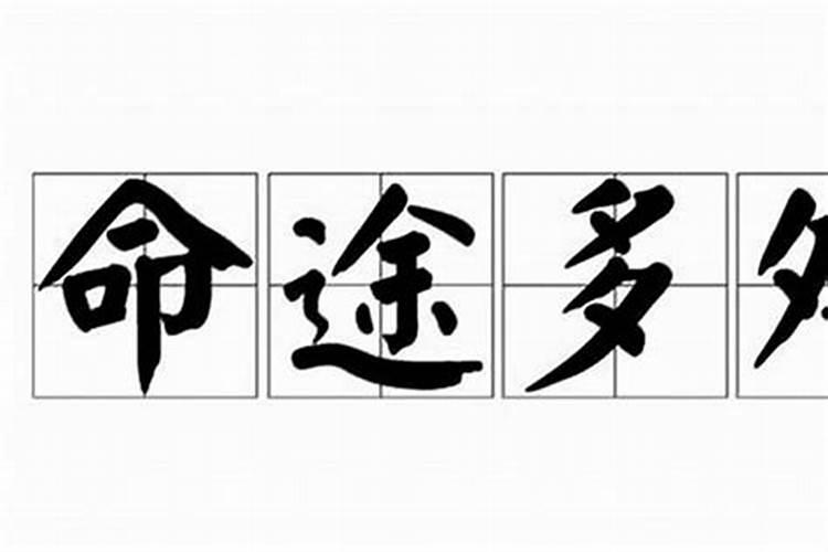 命途多舛，如何扭转乾坤？