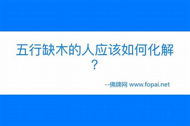 五行缺木的人怎么化解？