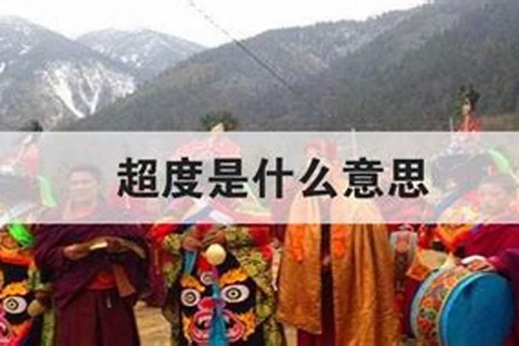 超度什么意思？