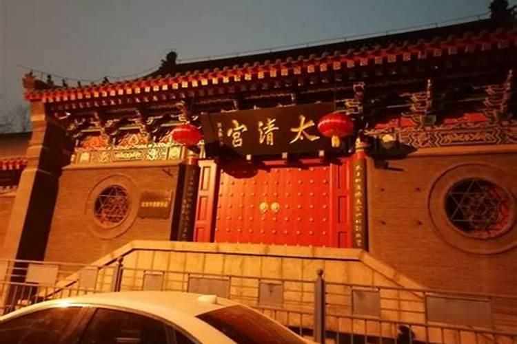 沈阳太清宫集体超度时间