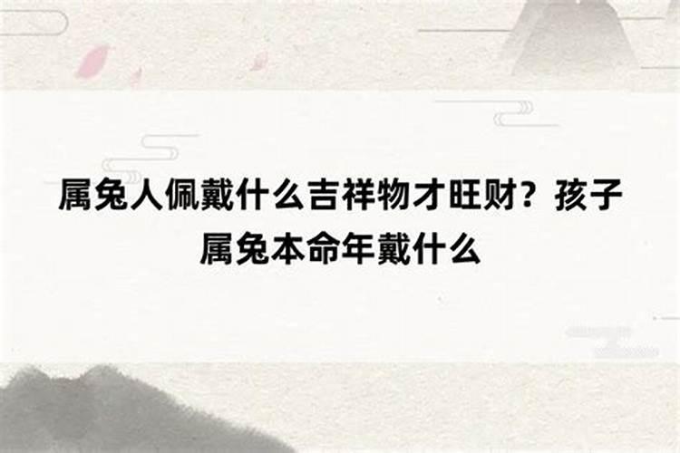 小孩12岁本命年属兔带什么好？