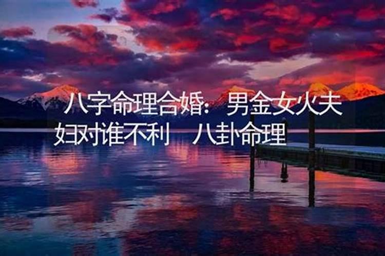 男金女火合婚：八字命理中的黄金搭档