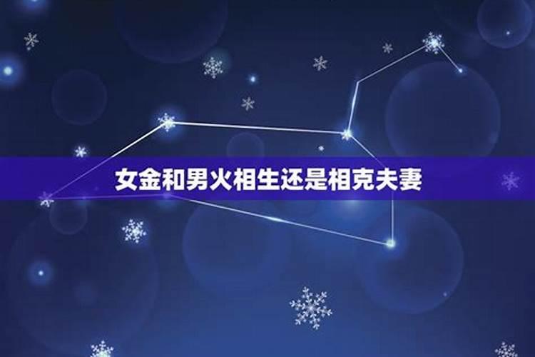 男金女火的婚姻状况男火女金可以在一起吗？