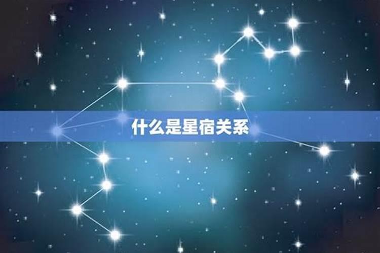 怎样知道自己的星宿？