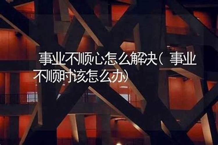 当事业不顺时怎么办？