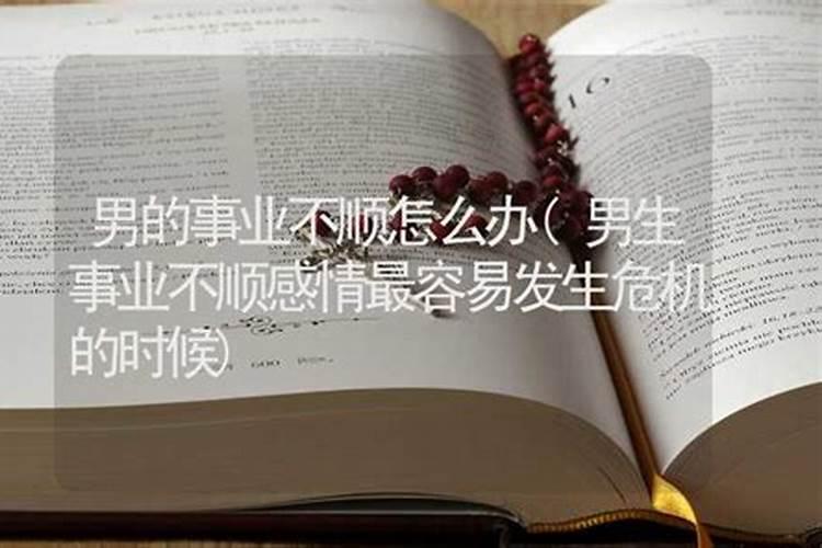 事业不顺怎么办？