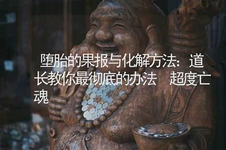 道长堕胎孩子怎么超度？