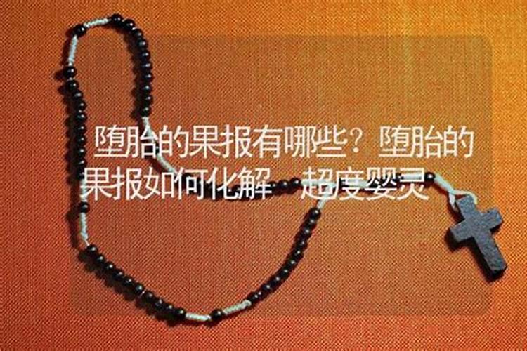 如何化解堕胎的果报？