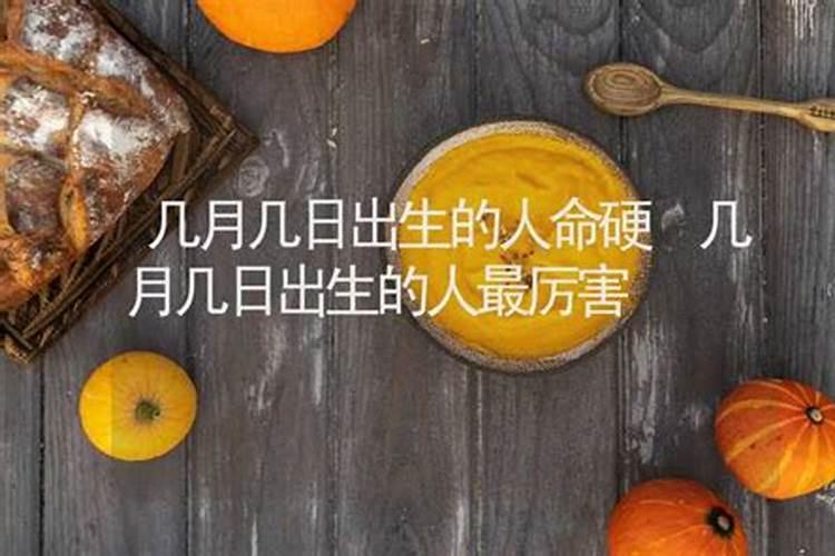 几月几日出生的人命硬以下几个时间出生命最好？