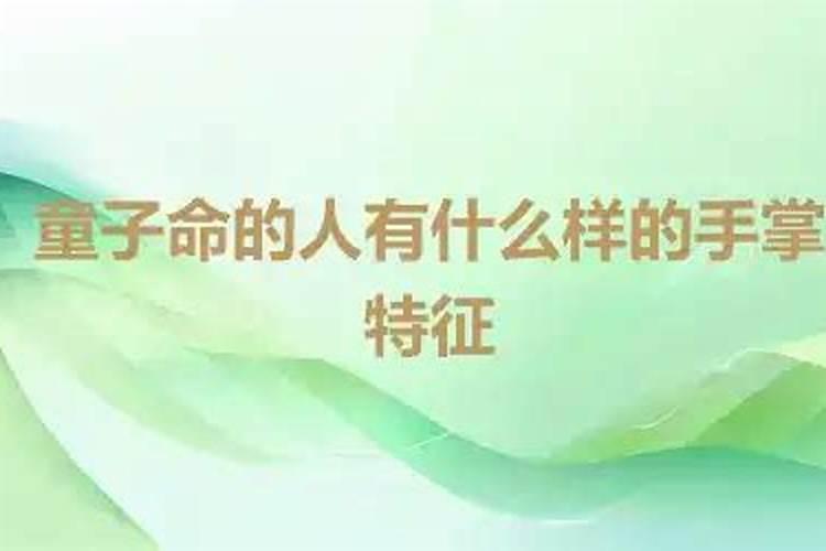 童子命的人的手掌特征？