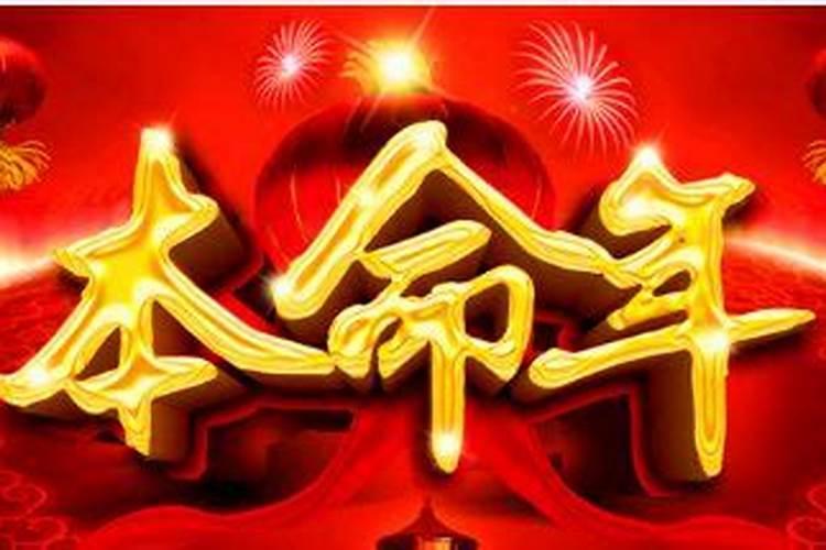 本命年为什么不好？