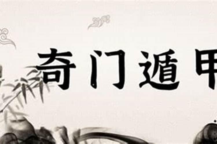 道家奇门八十一格局