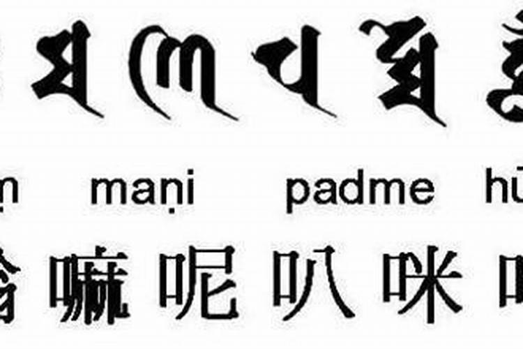 什么是六字真言？