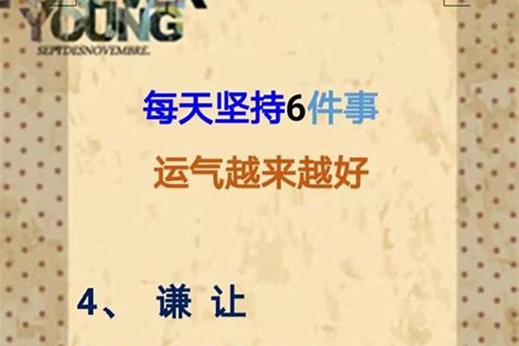 怎样做运气才会越来越好？