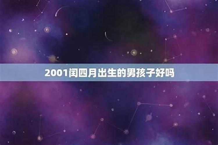 闰四月出生的人的命运解析：命理学视角