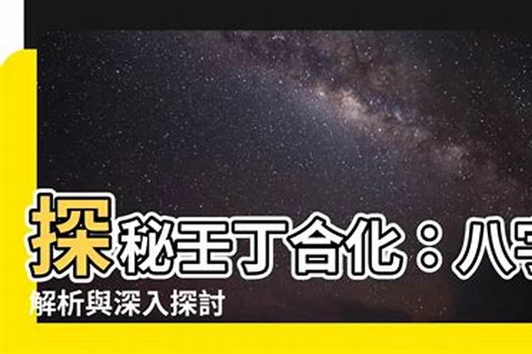丁壬合的命理解析与影响