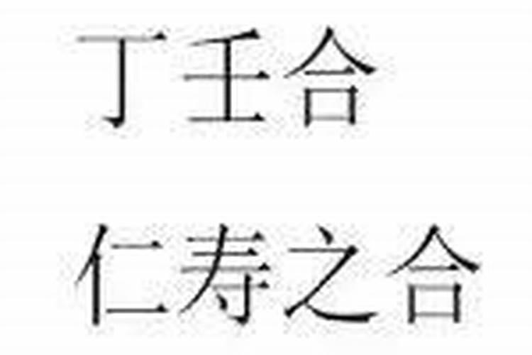 丁壬之合为什么叫淫匿之合？