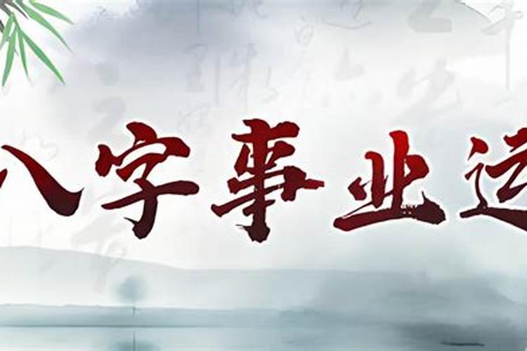 如何从八字看事业分析？