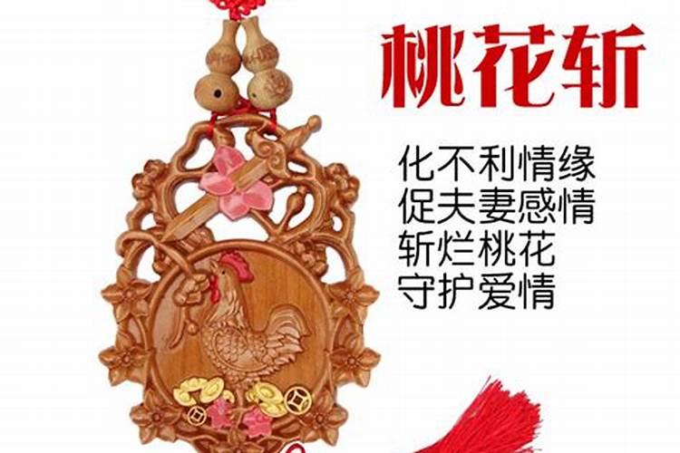 爱情婚姻不顺化解的吉祥物桃花斩可旺姻缘