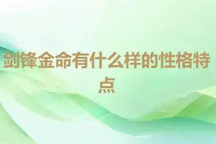 剑锋金命有什么特点命运怎么样？