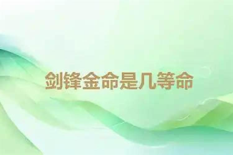 剑锋金命是几等命？