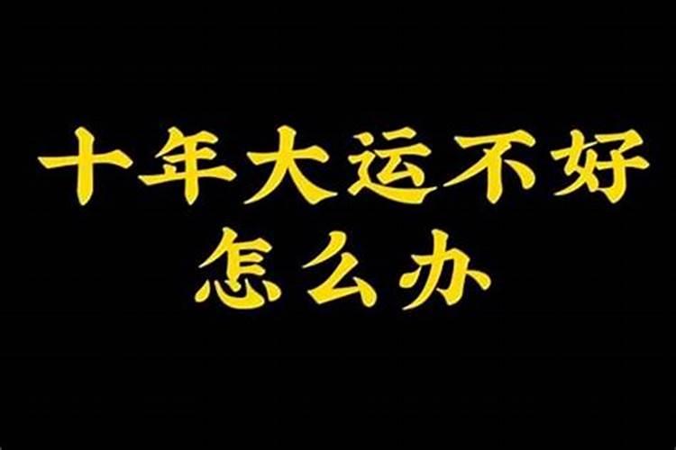 大运不好怎么办？